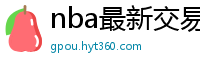 nba最新交易消息